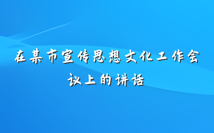 在某市宣传思想文化工作会议上的讲话