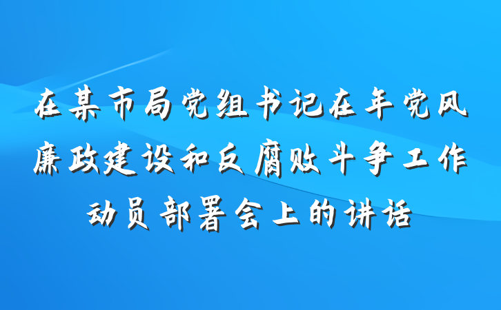 在某市局党组书记在年党风廉政建设和反腐败斗争工作动员部署会上的讲话