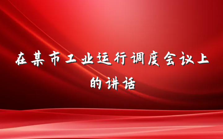 在某市工业运行调度会议上的讲话