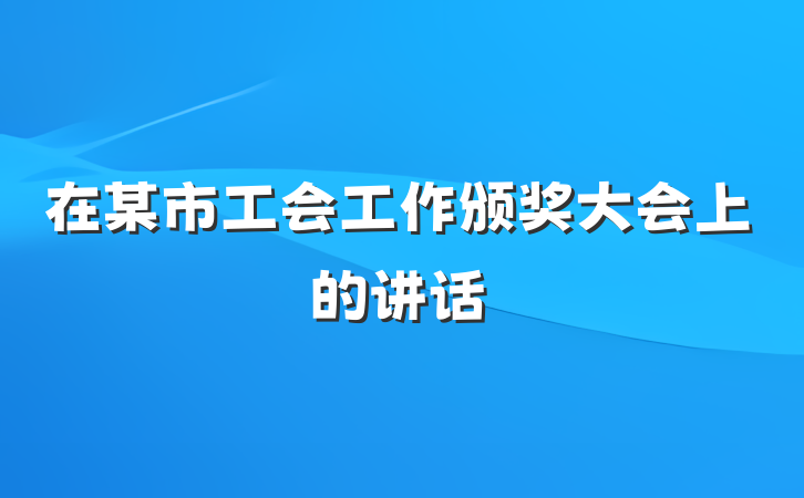 在某市工会工作颁奖大会上的讲话