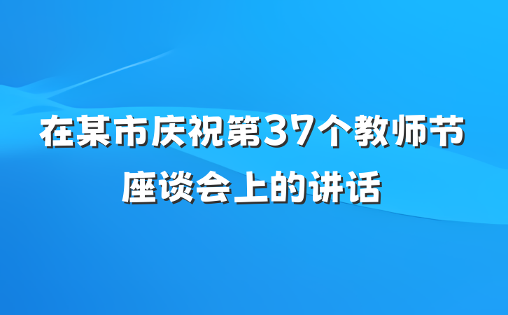 在某市庆祝第37个教师节座谈会上的讲话