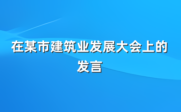 在某市建筑业发展大会上的发言