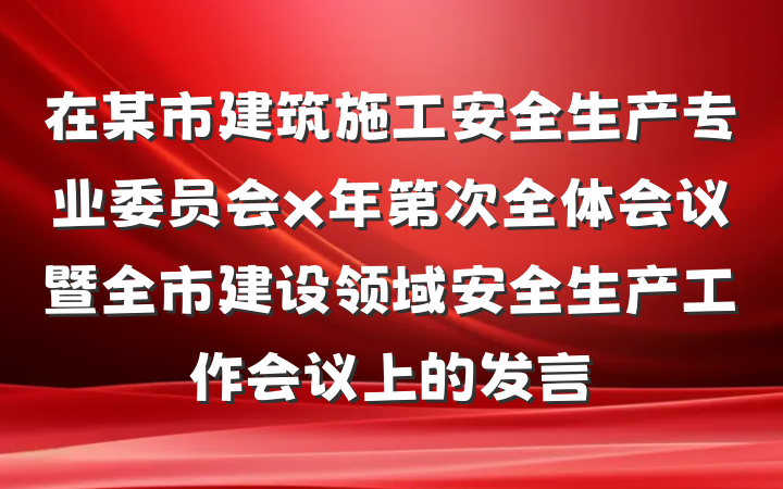 在某市建筑施工安全生产专业委员会x年第次全体会议暨全市建设领域安全生产工作会议上的发言