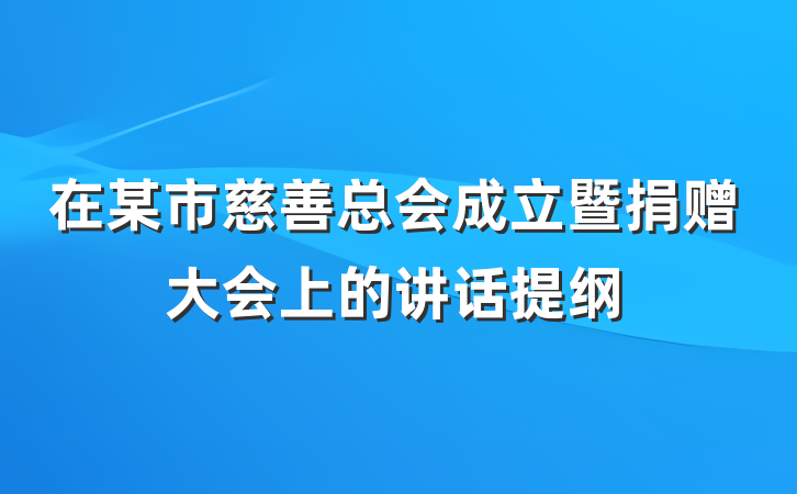 在某市慈善总会成立暨捐赠大会上的讲话提纲