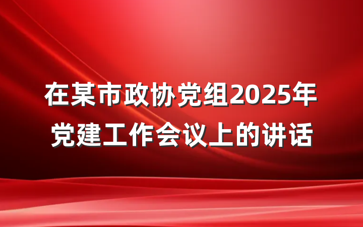 在某市政协党组2025年党建工作会议上的讲话