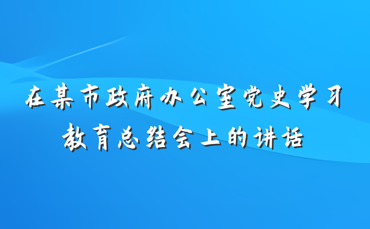 在某市政府办公室党史学习教育总结会上的讲话