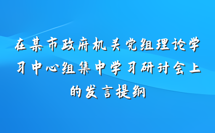 在某市政府机关党组理论学习中心组集中学习研讨会上的发言提纲