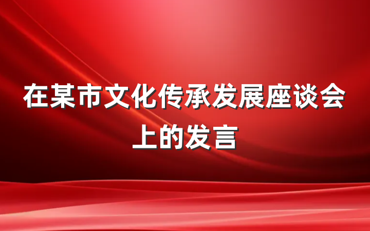 在某市文化传承发展座谈会上的发言