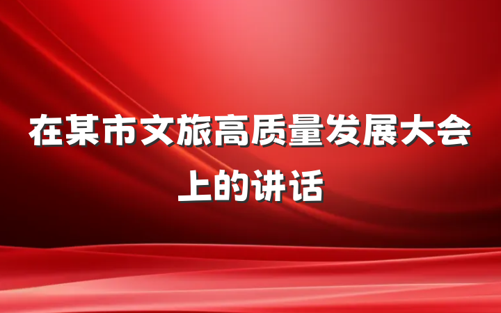 在某市文旅高质量发展大会上的讲话
