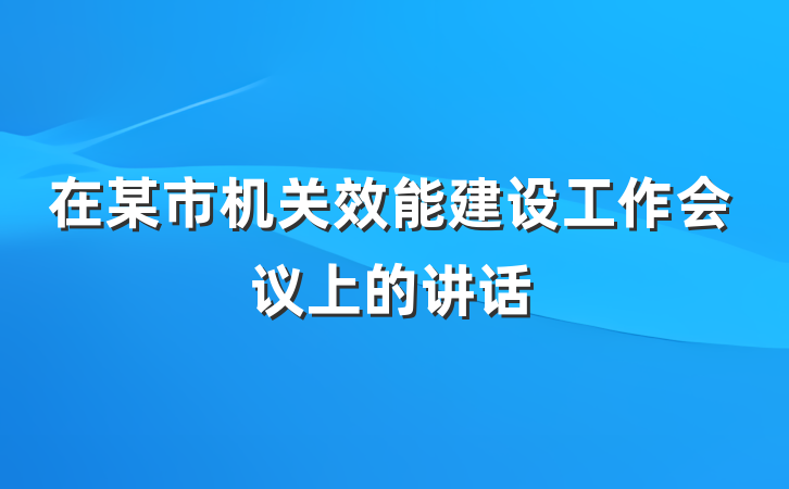 在某市机关效能建设工作会议上的讲话