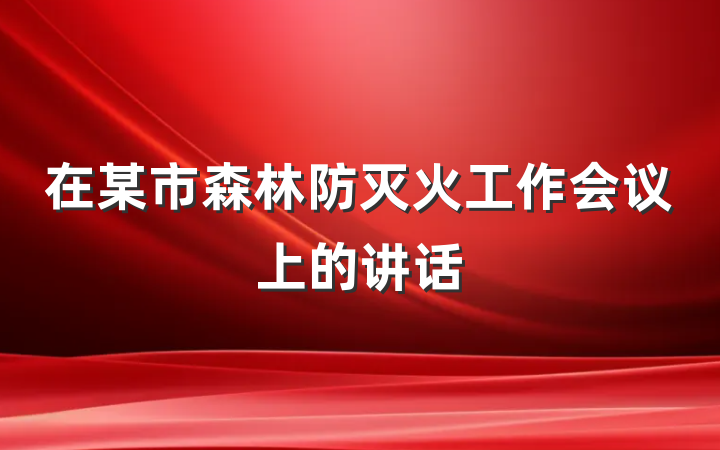 在某市森林防灭火工作会议上的讲话