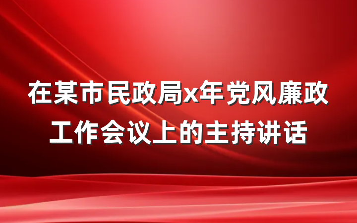 在某市民政局x年党风廉政工作会议上的主持讲话