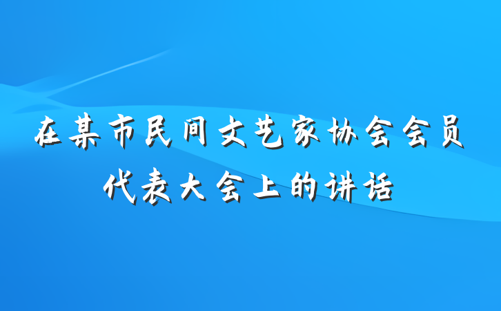 在某市民间文艺家协会会员代表大会上的讲话