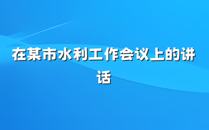 在某市水利工作会议上的讲话