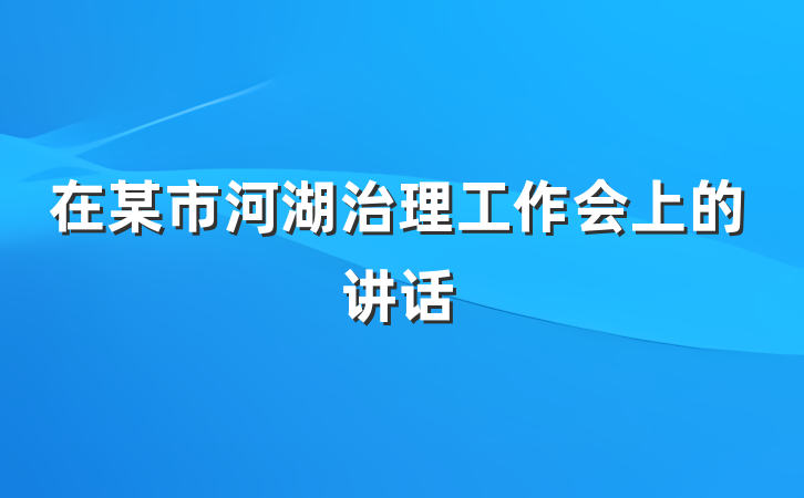 在某市河湖治理工作会上的讲话