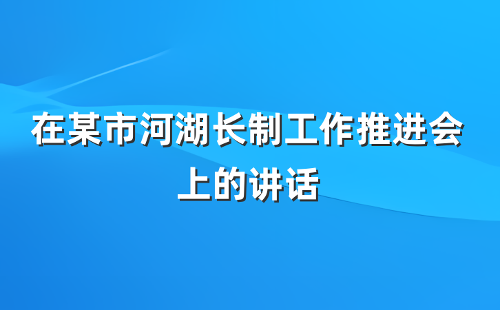 在某市河湖长制工作推进会上的讲话