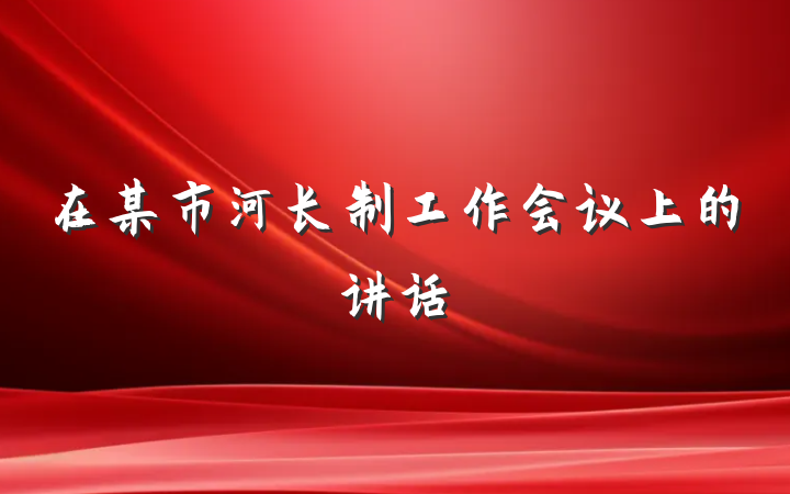 在某市河长制工作会议上的讲话