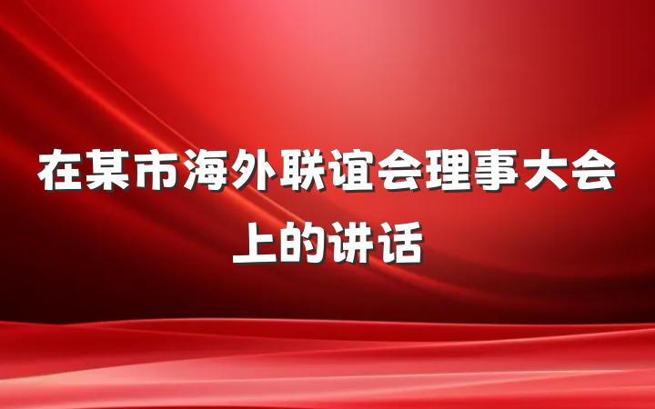在某市海外联谊会理事大会上的讲话