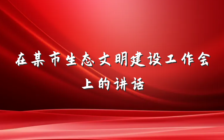 在某市生态文明建设工作会上的讲话