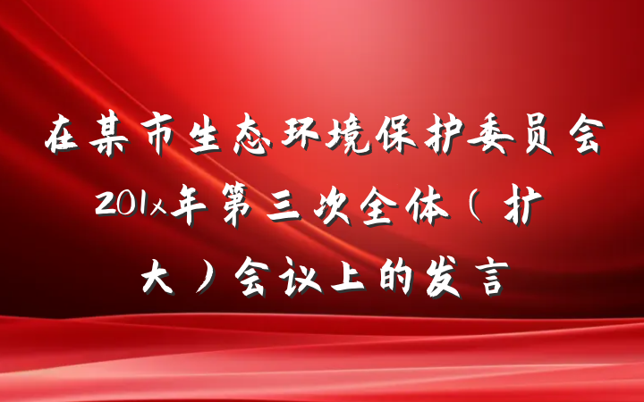 在某市生态环境保护委员会201x年第三次全体（扩大）会议上的发言