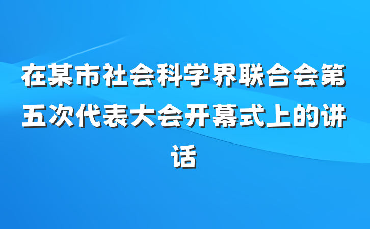 在某市社会科学界联合会第五次代表大会开幕式上的讲话