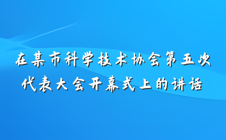 在某市科学技术协会第五次代表大会开幕式上的讲话
