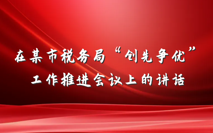 在某市税务局“创先争优”工作推进会议上的讲话