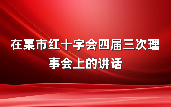 在某市红十字会四届三次理事会上的讲话