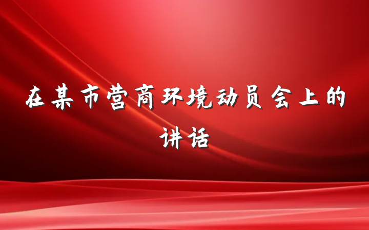 在某市营商环境动员会上的讲话