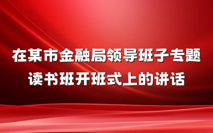 在某市金融局领导班子专题读书班开班式上的讲话