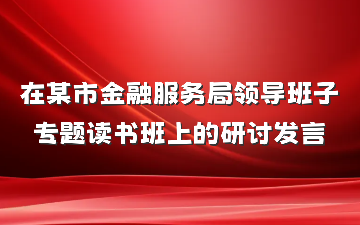在某市金融服务局领导班子专题读书班上的研讨发言