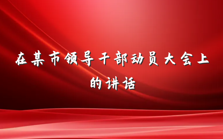 在某市领导干部动员大会上的讲话
