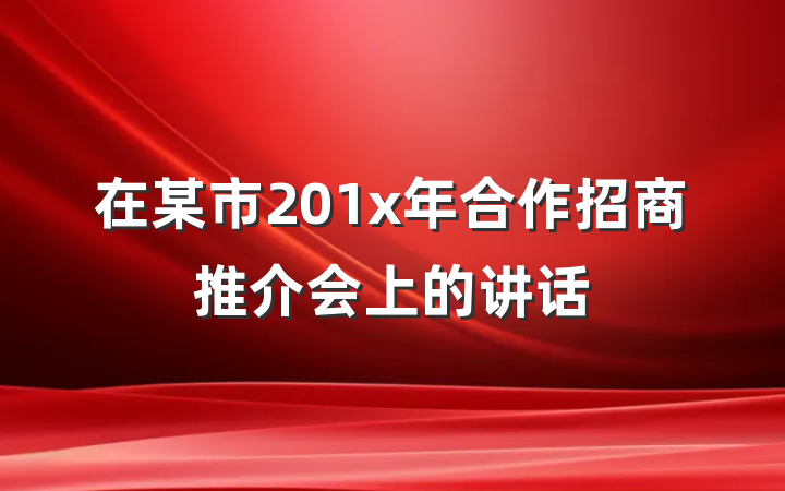 在某市201x年合作招商推介会上的讲话