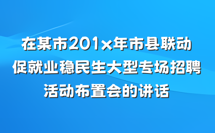 在某市201x年市县联动促就业稳民生大型专场招聘活动布置会的讲话