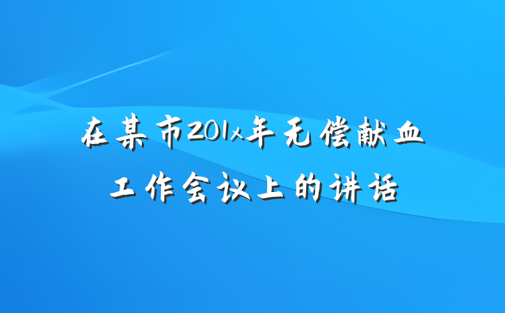 在某市201x年无偿献血工作会议上的讲话