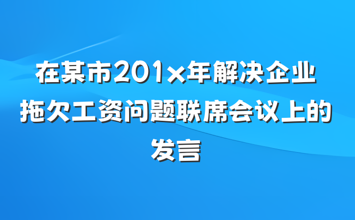在某市201x年解决企业拖欠工资问题联席会议上的发言