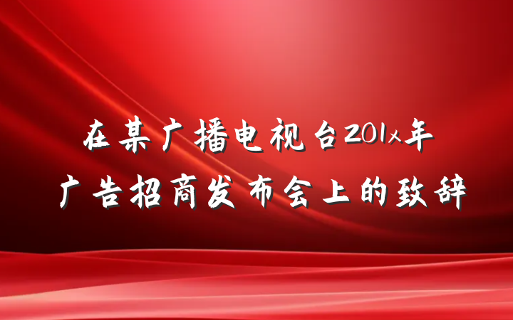在某广播电视台201x年广告招商发布会上的致辞