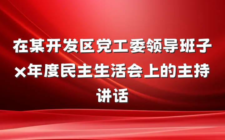 在某开发区党工委领导班子x年度民主生活会上的主持讲话