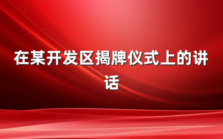 在某开发区揭牌仪式上的讲话