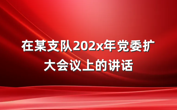 在某支队202x年党委扩大会议上的讲话