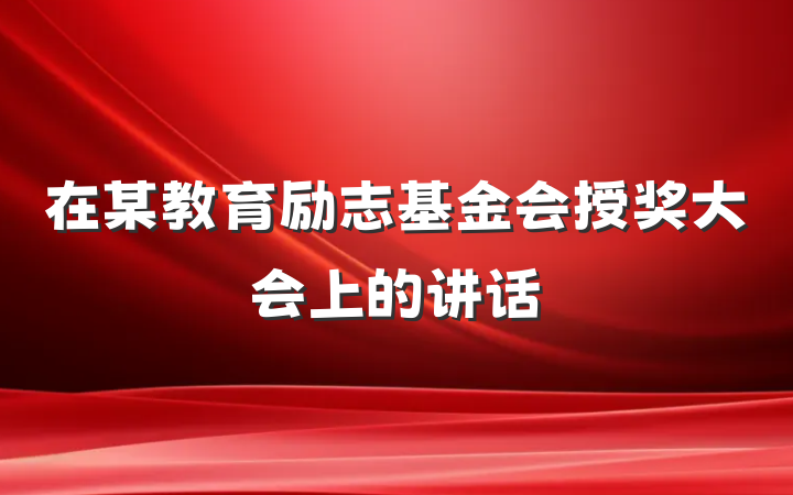 在某教育励志基金会授奖大会上的讲话
