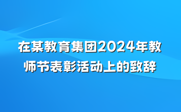 在某教育集团2024年教师节表彰活动上的致辞