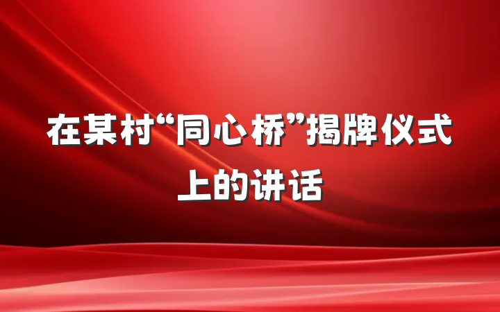 在某村“同心桥”揭牌仪式上的讲话