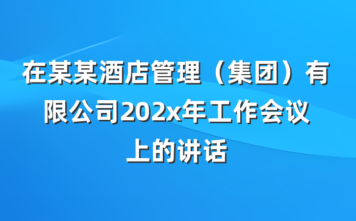 在某某酒店管理（集团）有限公司202x年工作会议上的讲话