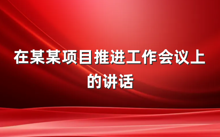 在某某项目推进工作会议上的讲话