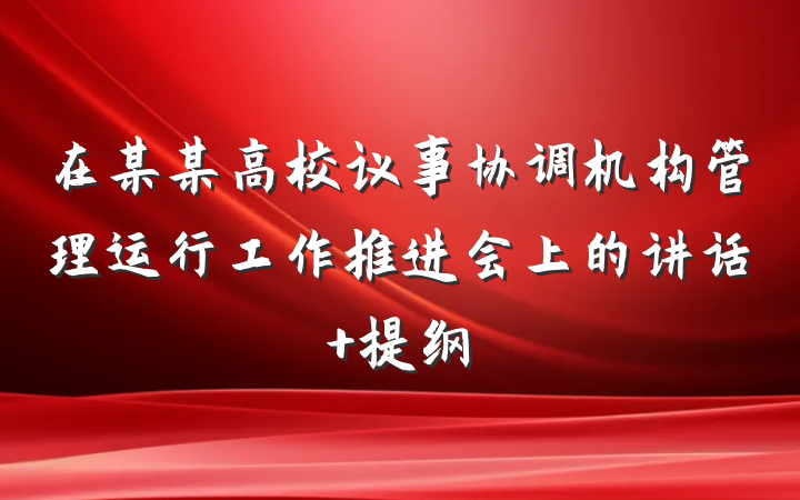 在某某高校议事协调机构管理运行工作推进会上的讲话 提纲
