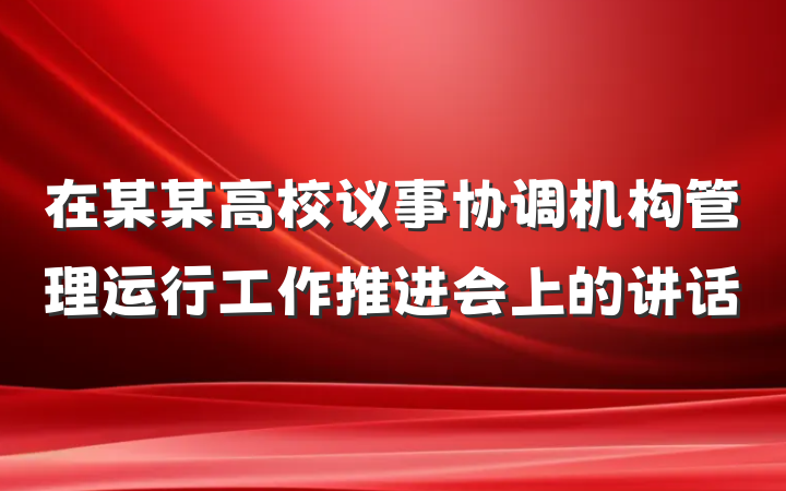在某某高校议事协调机构管理运行工作推进会上的讲话