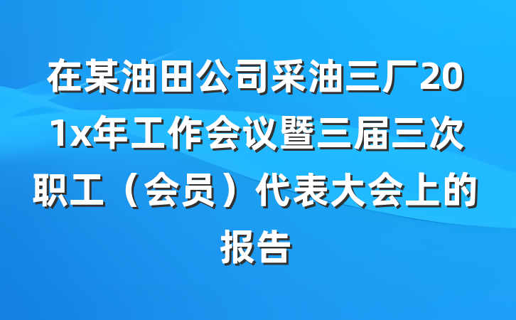 在某油田公司采油三厂201x年工作会议暨三届三次职工（会员）代表大会上的报告