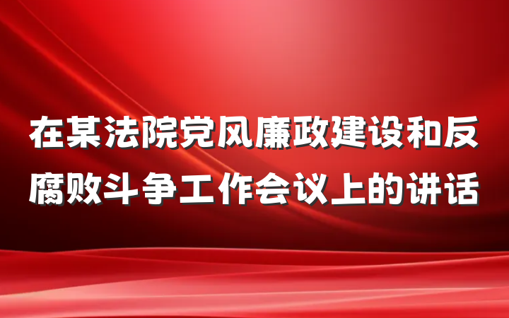 在某法院党风廉政建设和反腐败斗争工作会议上的讲话