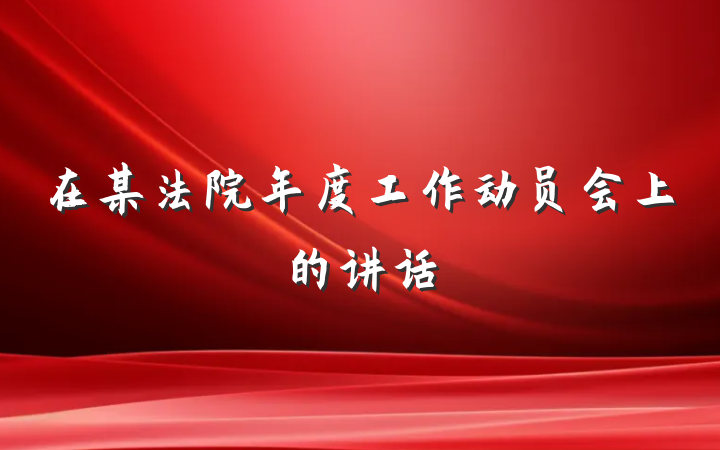 在某法院年度工作动员会上的讲话